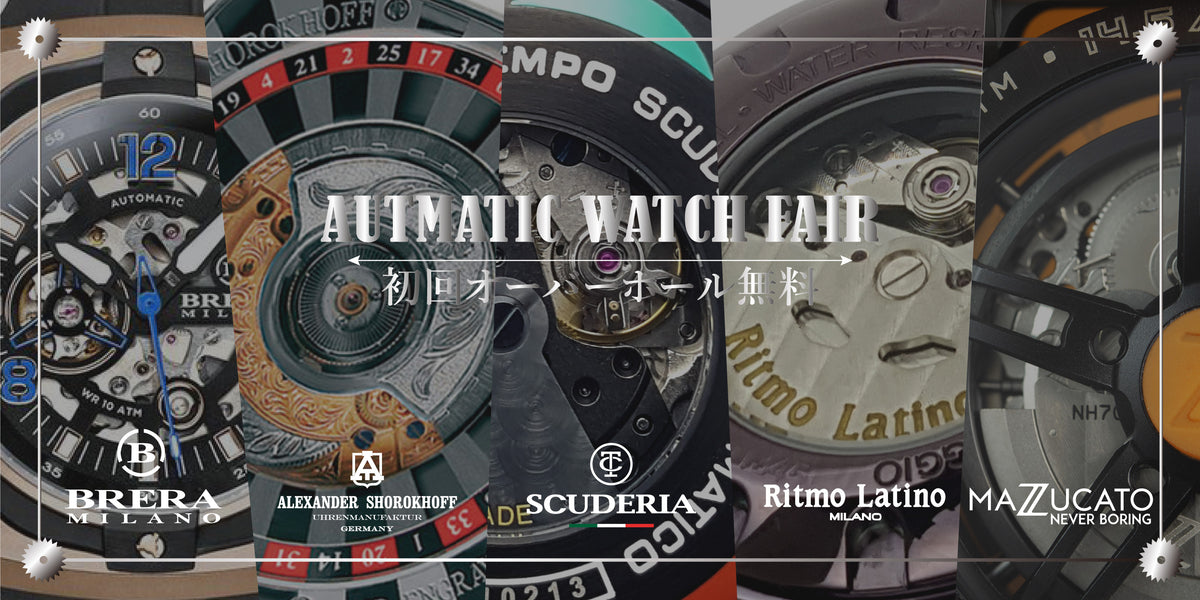 AUTOMATIC WATCH【OH初回無料】 – タグ 