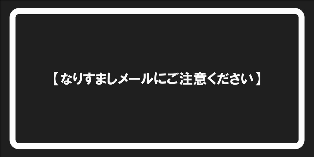 【なりすましメールにご注意ください】